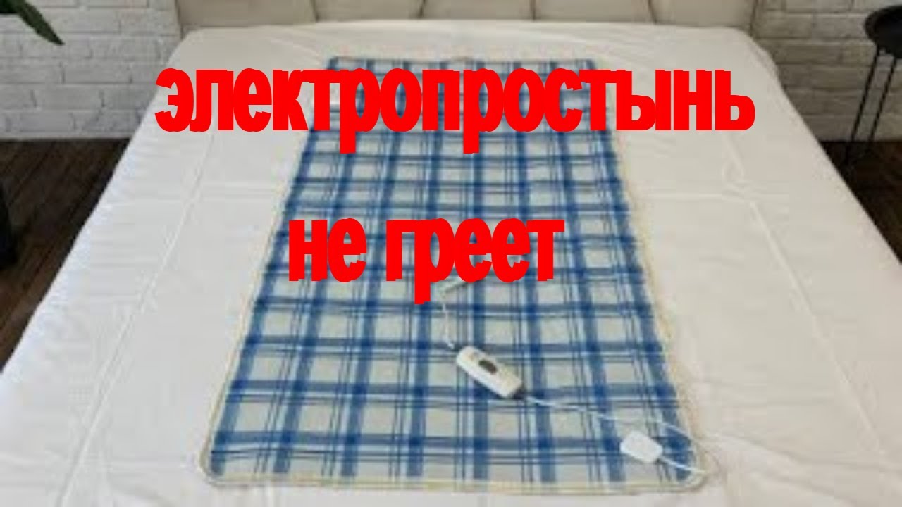 как востановить электропростынь|электропростынь не греет|электропростынь ремонт