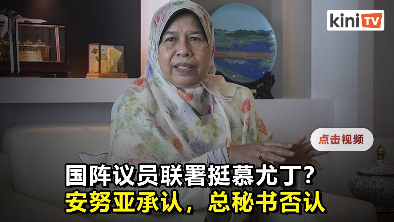 【专访】在野党无人掌握多数   祖莱达：慕尤丁相位依然稳固
