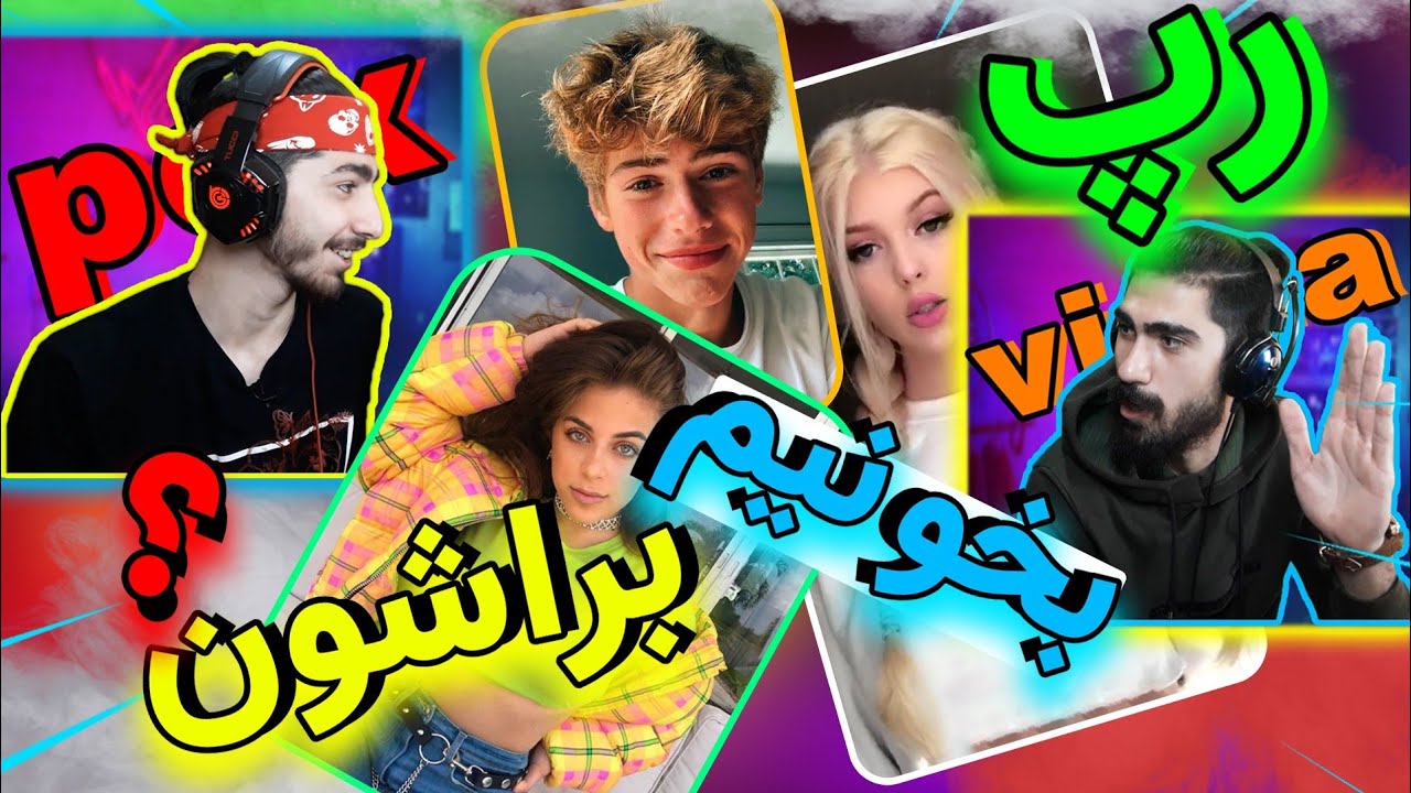 رپ خوندیم برا خارجی ها 🙄😅 چت با غریبه 😍🙆‍♂️
