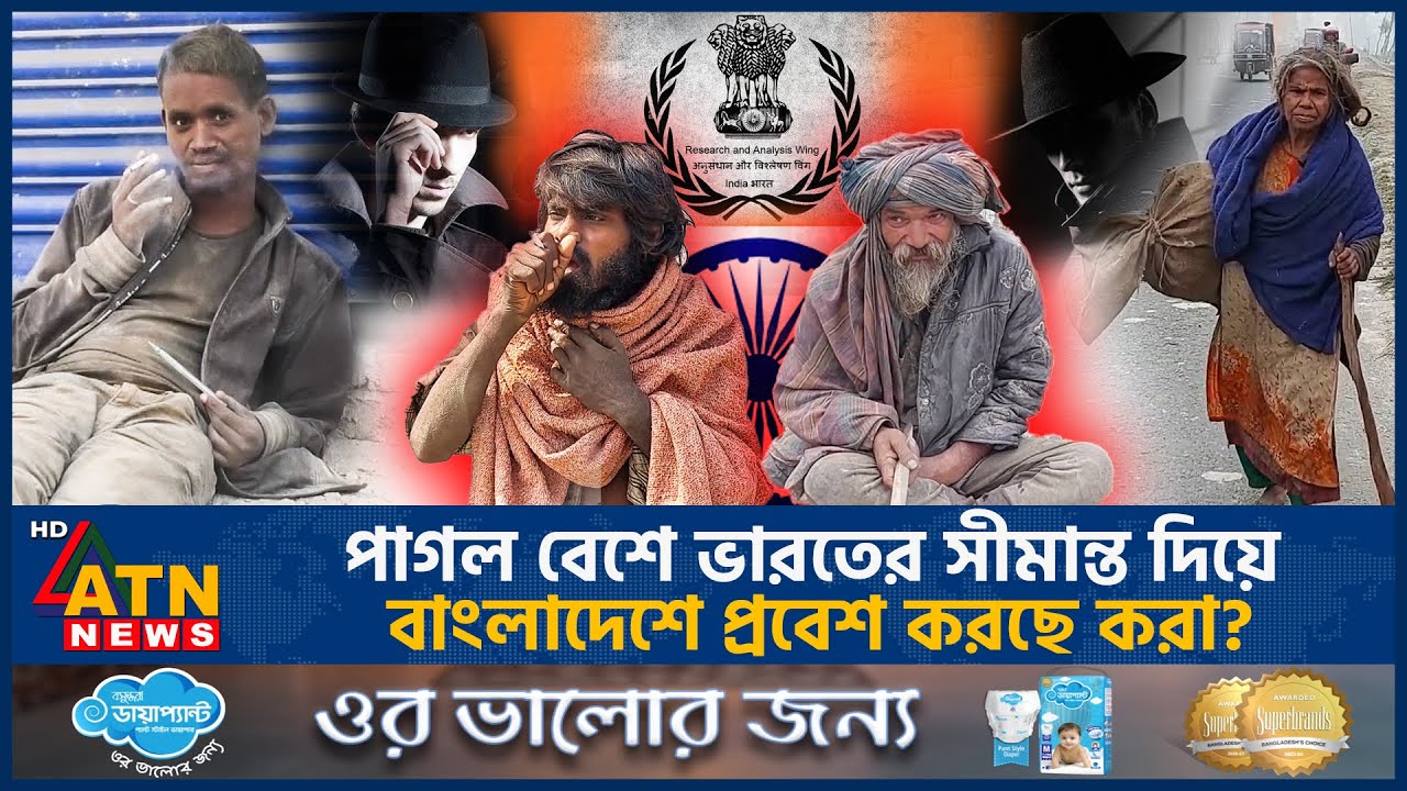 পাগল বেশে ভারতের সীমান্ত দিয়ে বাংলাদেশে প্রবেশ করছে কারা? | India Bangladesh Border | Raw Agent