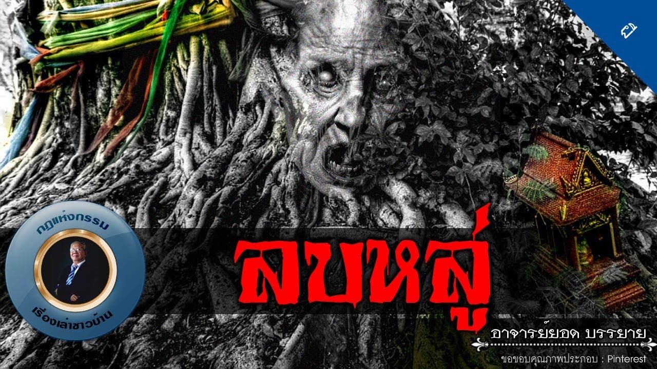 อาจารย์ยอด : ลบหลู่ [ผี]