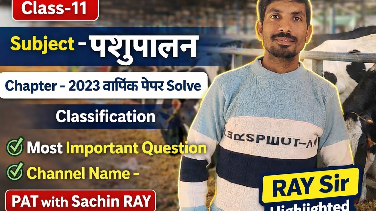 Class 11 पशुपालन 2023 वार्षिक पेपर Solve | Classification Most Important Questions