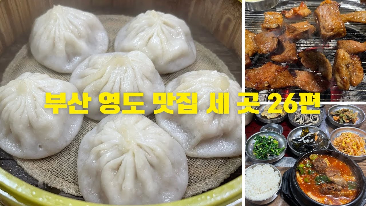 부산 영도 맛집 세 곳 26편
