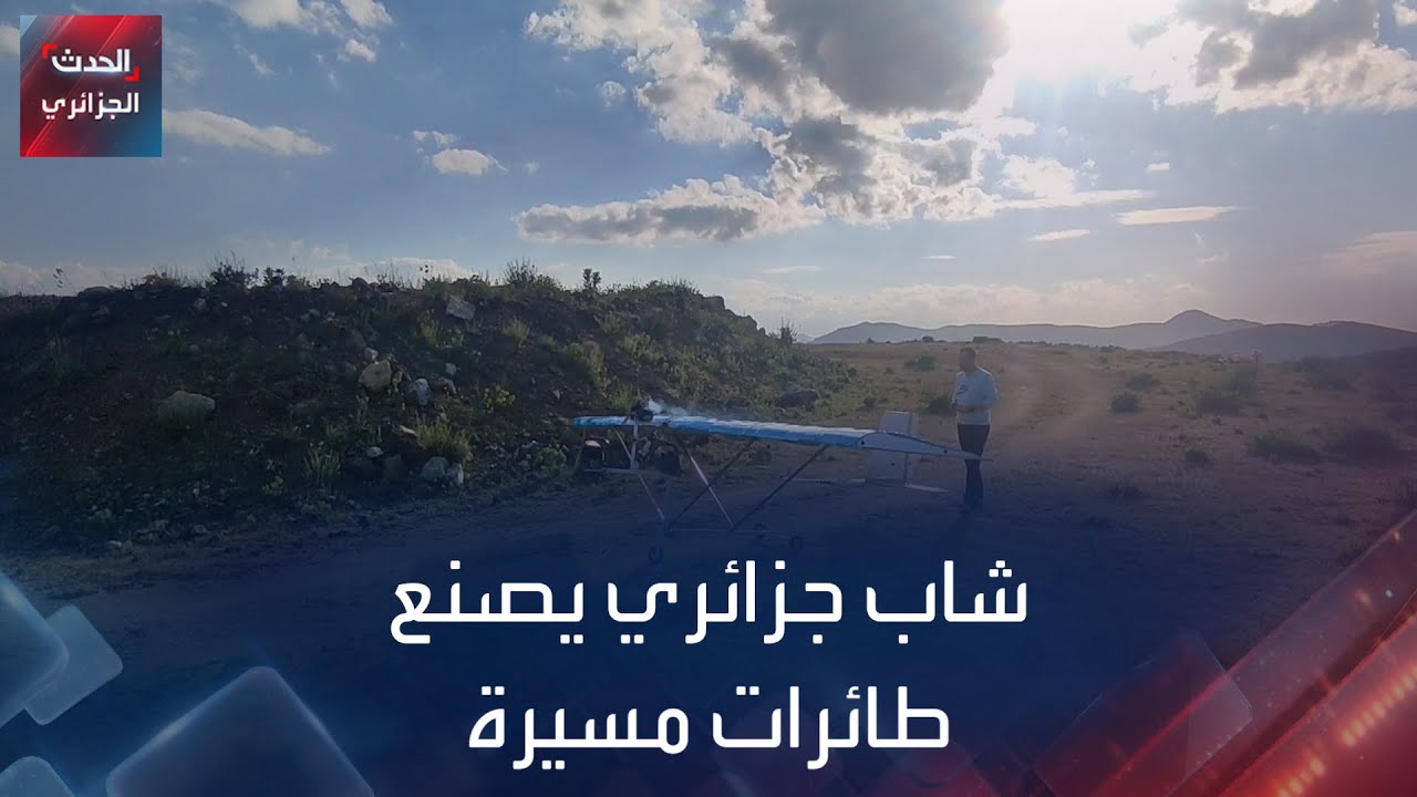 شاب جزائري يصنع طائرات مسيرة!
