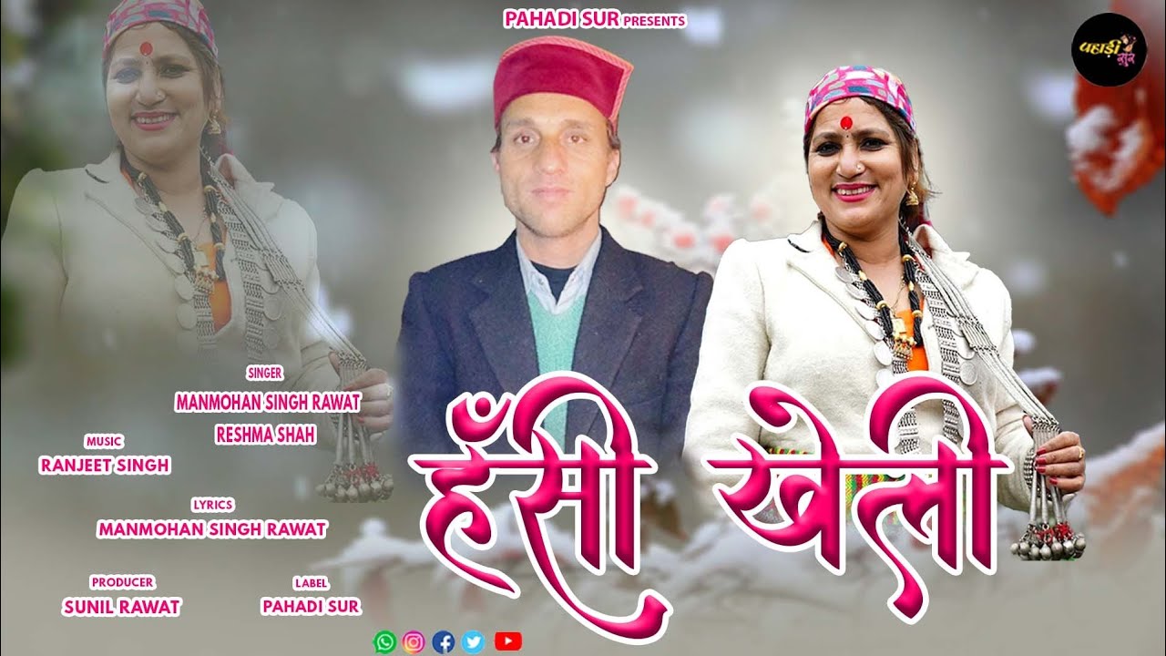 Hansi Kheli हँसी खेली | Letest Pahari Song | Manmohan Singh Rawat & Reshma Shah | Pahadi sur