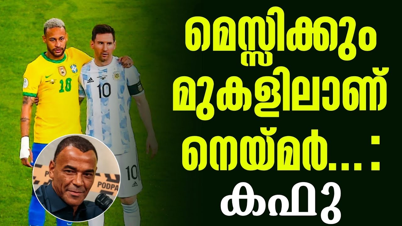 മെസ്സിക്കും മുകളിലാണ് നെയ്മർ...: കഫു | Messi