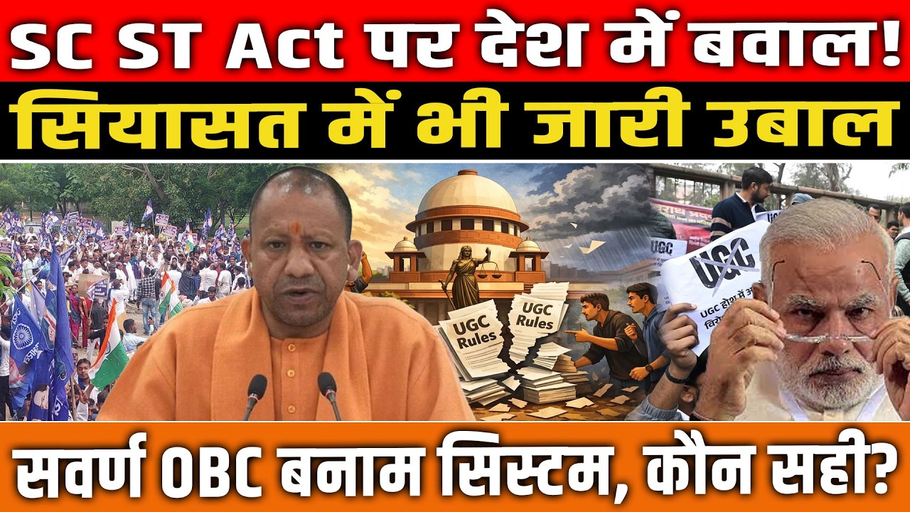 SC ST Act पर देश में बवाल! सवर्ण-OBC बनाम सिस्टम | UGC Controversy |