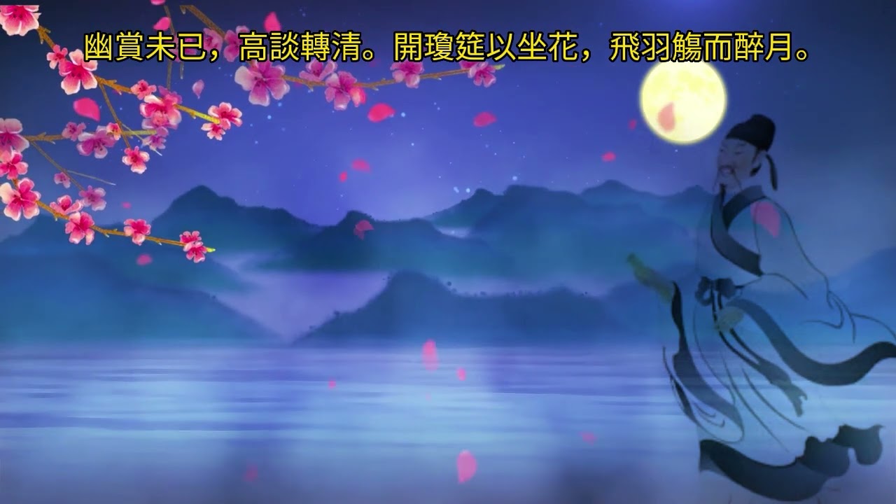 夫天地者，萬物之逆旅也•光陰者，百代之過客也•春夜宴桃李園序•李白