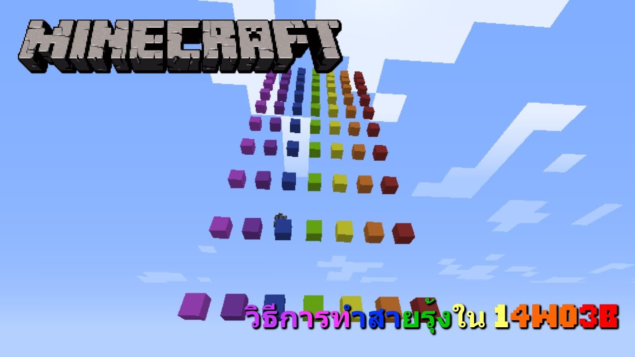วิธีทำสายรุ้งใน 14w03b - Minecraft Command Block