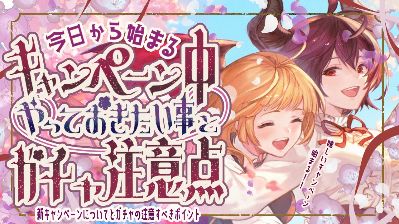 キャンペーンは続く！今回のキャンペーン＆ガチャの注意点とやっておきたいことについて！【グラブル】【グランブルーファンタジー】【GBF】
