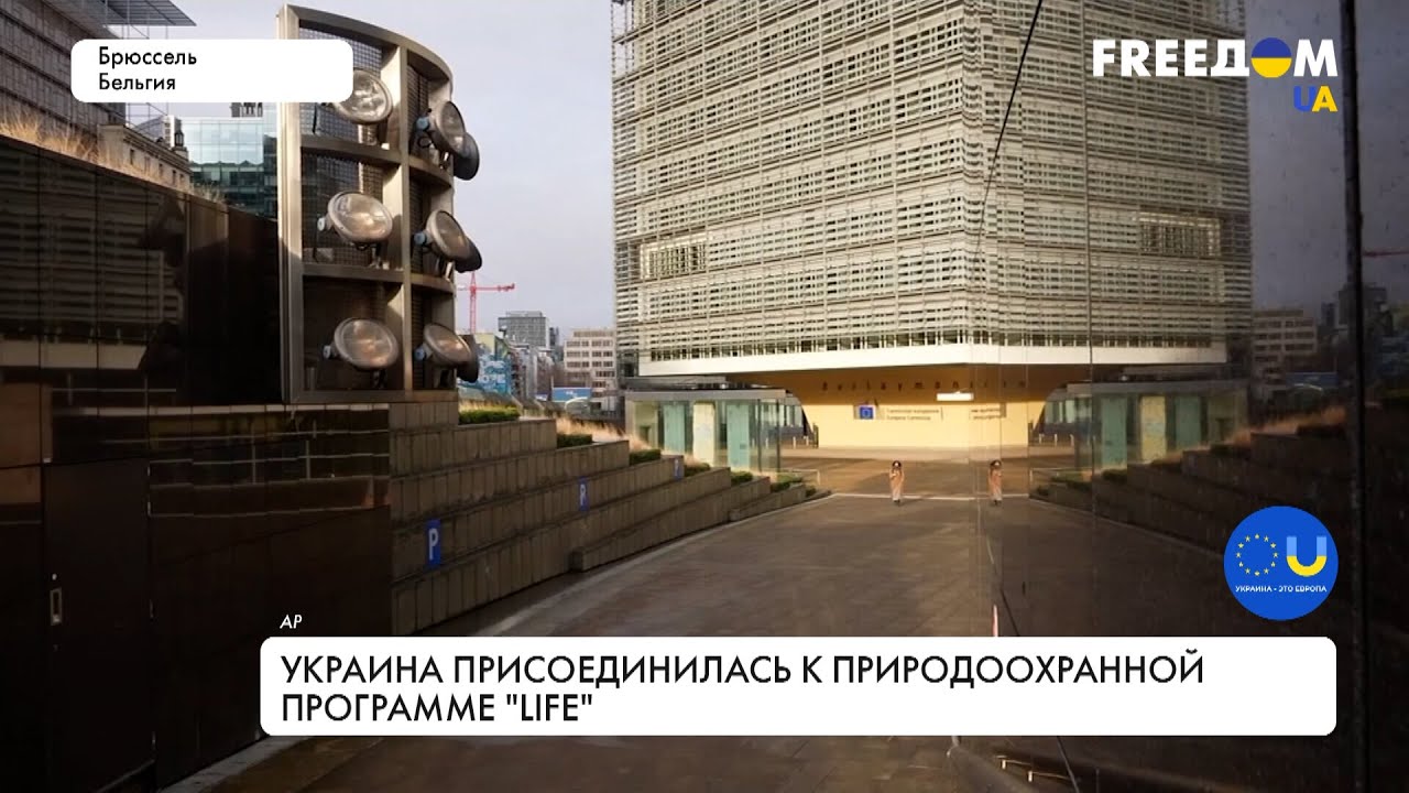 Программа LIFE: значение для Украины