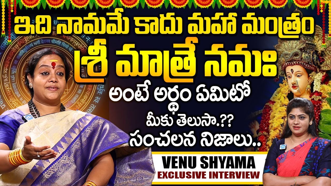 శ్రీ మాత్రేనమః అంటే ఏమిటో తెలుసా.?| Sri Matre Namaha Meaning in telugu | Venu Shyama #powerfulmantra