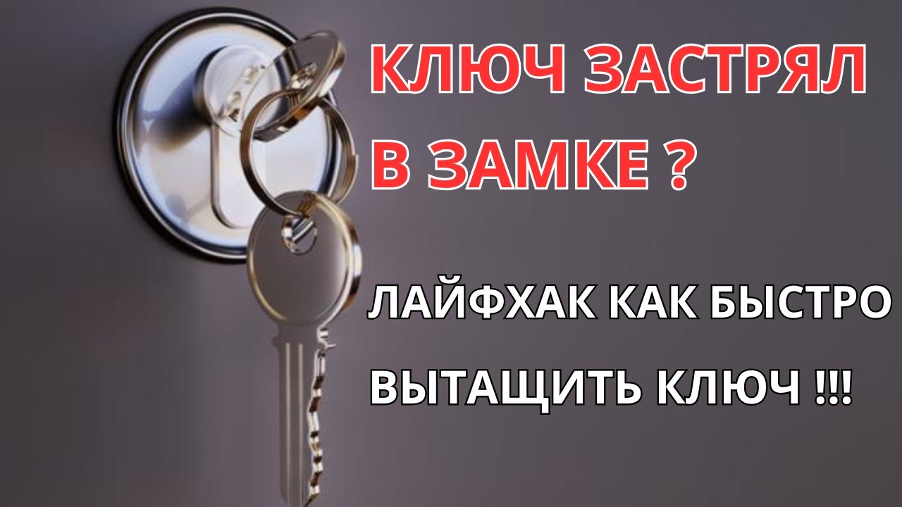 Лайфхак как быстро вытащить ключ из замка если он застрял