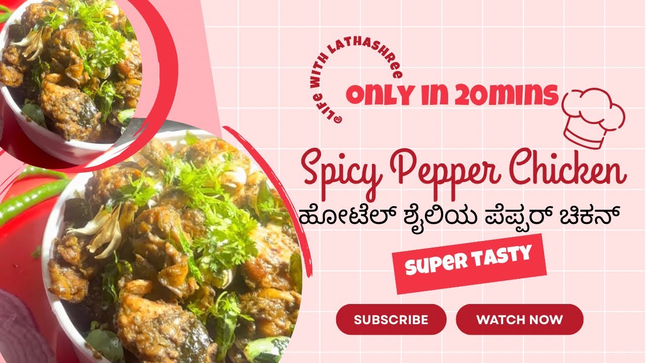 🌶️ ರೆಸ್ಟೋರೆಂಟ್ ಶೈಲಿಯ ಪೆಪ್ಪರ್ ಚಿಕನ್ | Spicy Pepper Chicken Dry in Kannada
