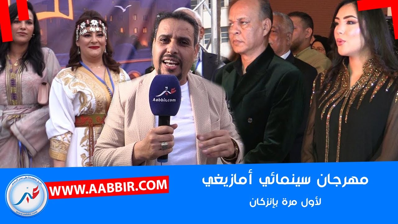 إنزكان تطلق أول مهرجان سينمائي للاحتفاء بالفن الأمازيغي تفاصيل في الفيديو