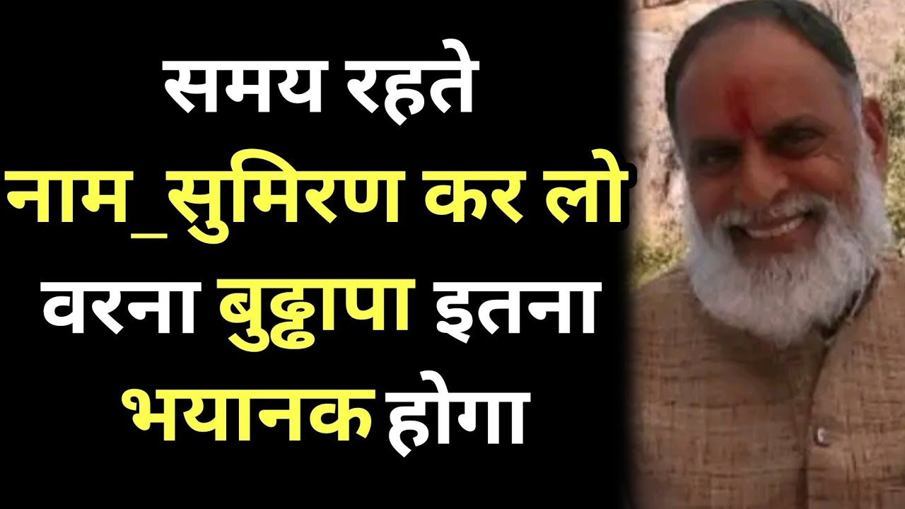 समय रहते नाम_सुमिरण कर लो वरना बुढ्ढापा इतना भयानक होगा,समझ नही पाओगे #radhaswami #satsang #bhakti 