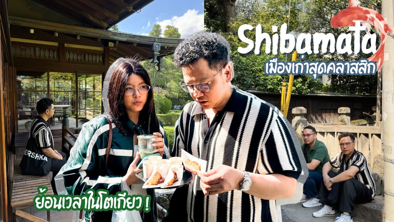 พาเที่ยว Shibamata Tokyo ย่านเมืองเก่าที่คิดถึง..กลับมาอีกครั้งในปี 2026