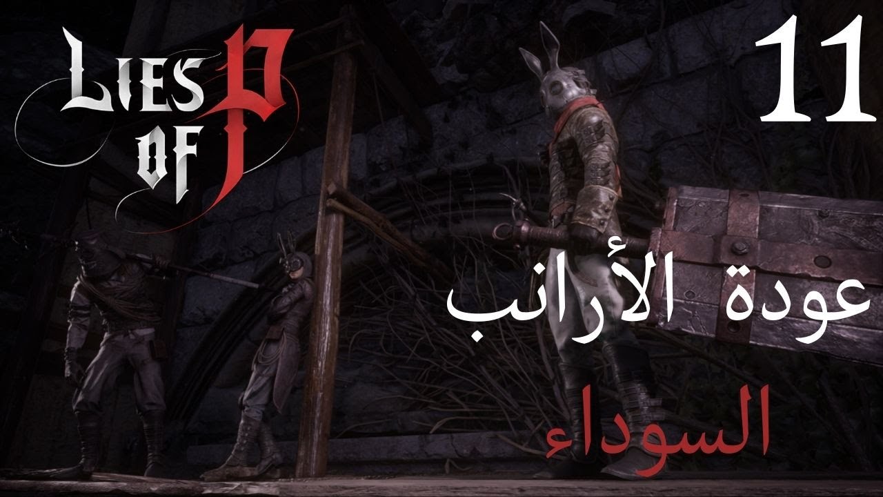 تختيم لعبة لايز أوف بي  | 11 | Lies of P