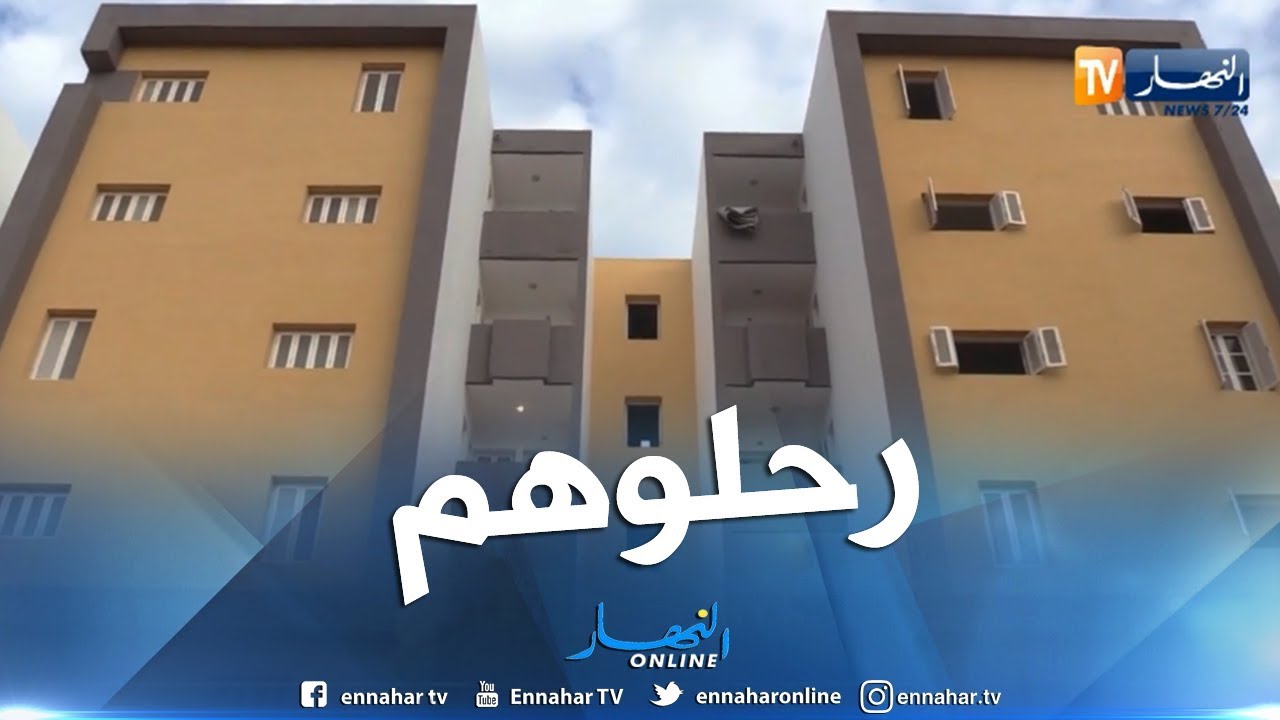 سكن: ترحيل أزيد من 200 عائلة إلى سكنات لائقة ببلدية الكاليتوس