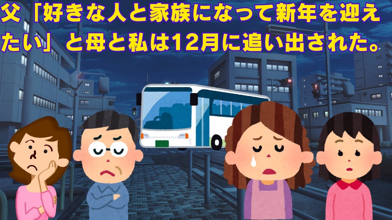 【2ch修羅場】父「本当に好きな人と家族になって新年を迎えたい」と母と私は12月に入ったところで追い出された　【面白いスレ】