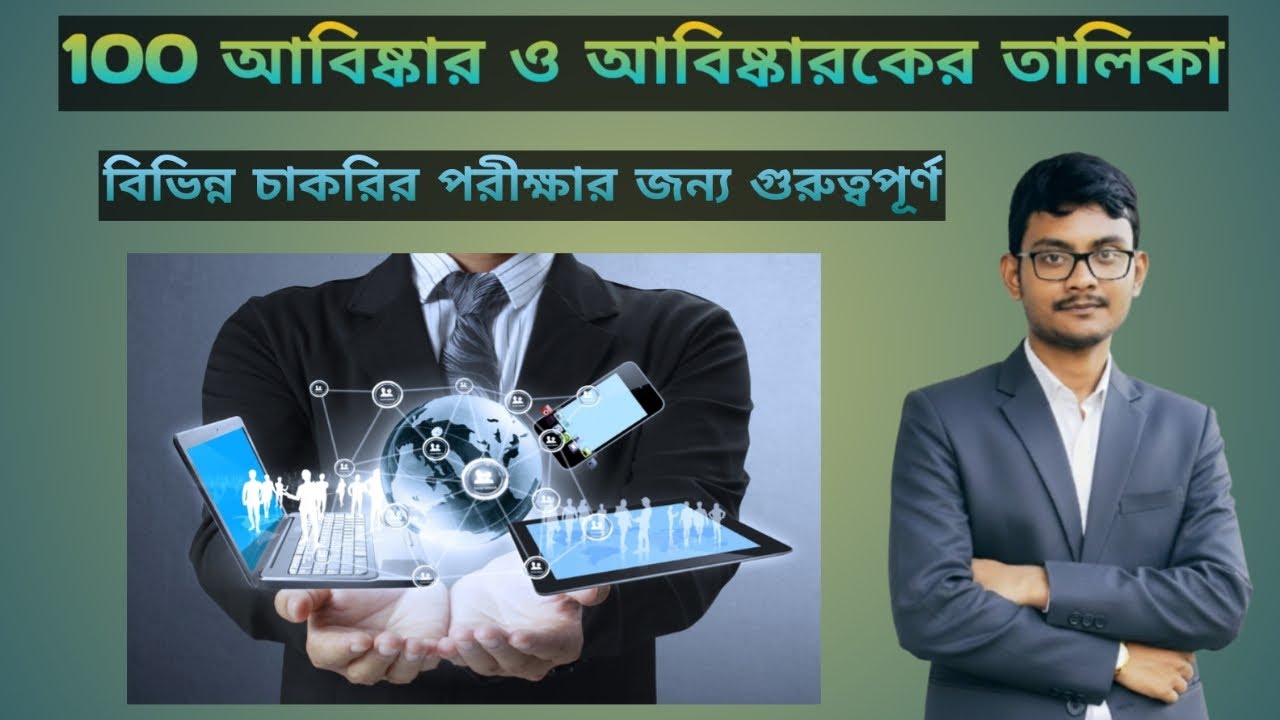 100 টি আবিষ্কার ও আবিষ্কারকের তালিকা।। List of Inventions and Inventors।। Competitive exam।।