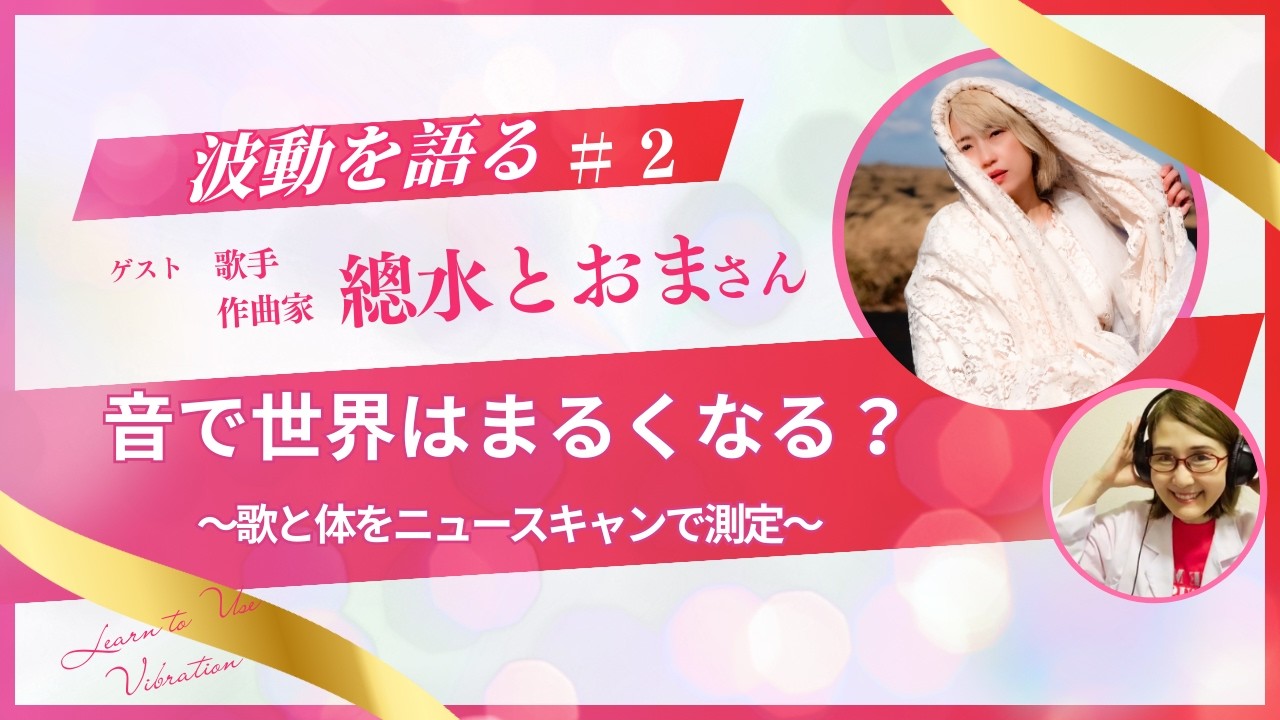 歌の周波数で体はどう変わる？【波動を語る＃２】ゲスト/歌手・作曲家　總水とおまさん