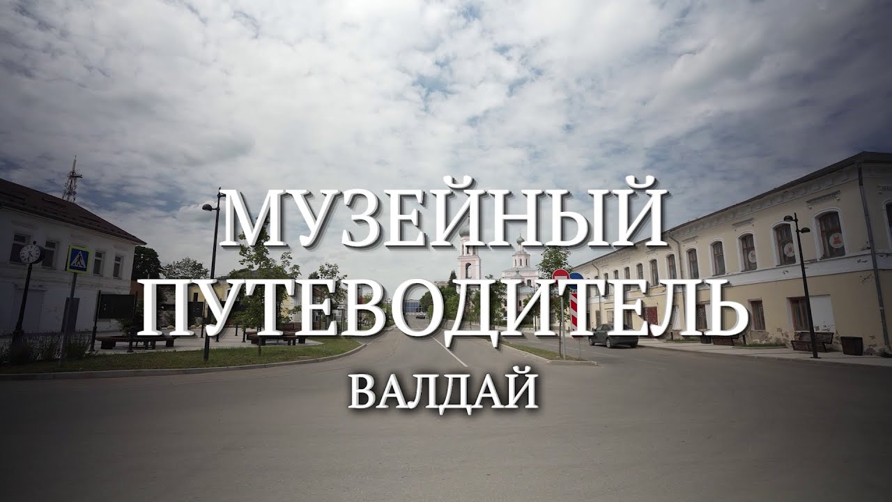Музейный путеводитель. Валдай