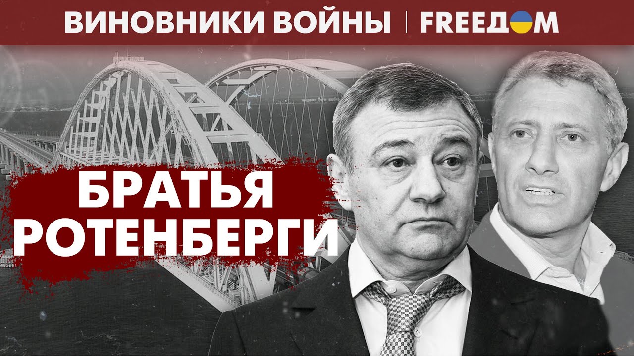 Оккупация Крыма. На чем сколотили состояние братья Ротенберги? | Виновники войны