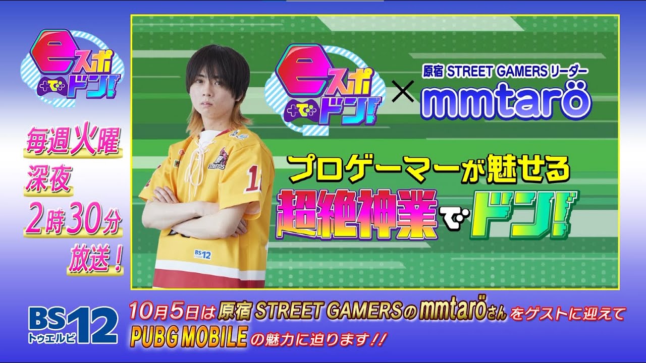 【PUBG MOBILE】eスポでドン！先行映像公開【原宿 STREET GAMERS・mmtarö】｜BS12