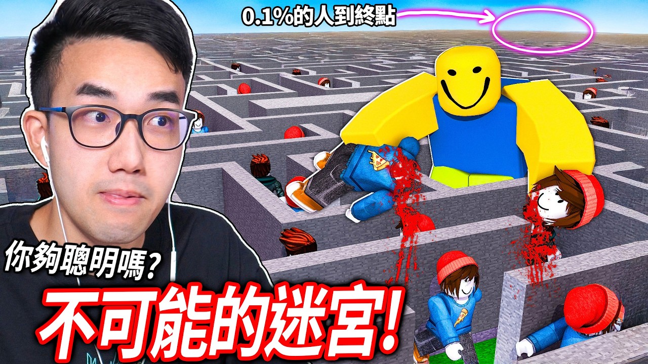 100名玩家不可能迷宮！巨型Noob怪物就在後面，你能逃出嗎?!【Roblox 100 Players Impossible Maze - 有感筆電】