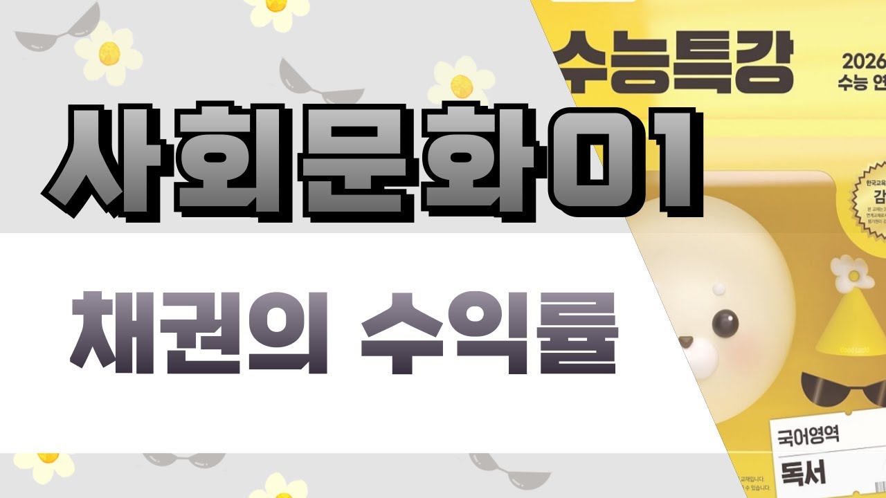 [2026 수능특강 독서] 사회문화1 채권의 수익률