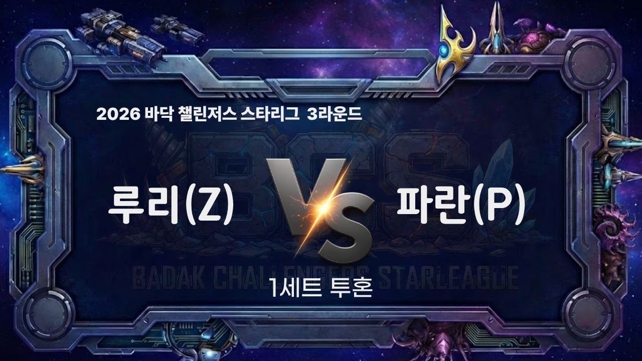 2026 BCS 3라운드 7경기 1세트 l 루리 vs 파란 l 바닥 챌린저스 스타리그
