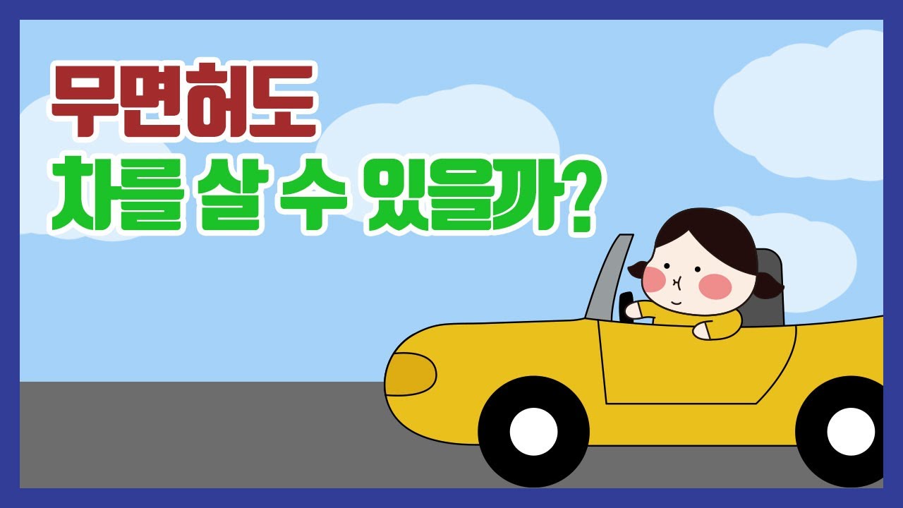 면허 없이 차 구입한 썰 / 무면허 차 구입 가능할까? / 무면허 차량 구입 방법!