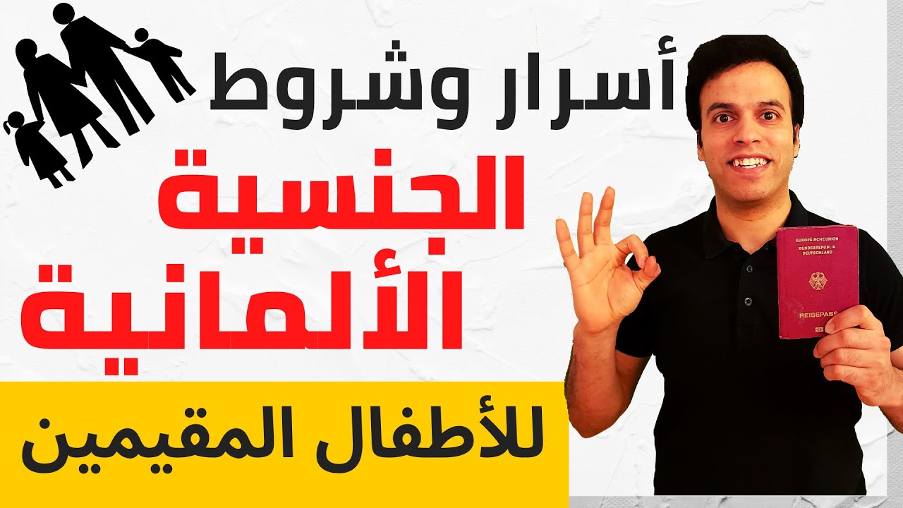 Einbürgerung - شروط الحصول علي الجنسية الألمانية للأطفال