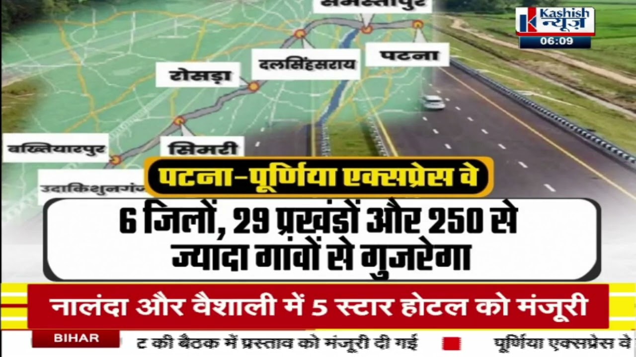 एक्सप्रेस वे का दर्जा मिलने से चमकेगा सीमांचल, Patna-Purnia Expressway से आर्थिक विकास को मिलेगी गति