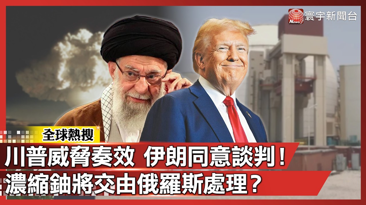川普威脅奏效 伊朗同意談判！濃縮鈾將交由俄羅斯處理？｜#寰宇新聞@globalnewstw