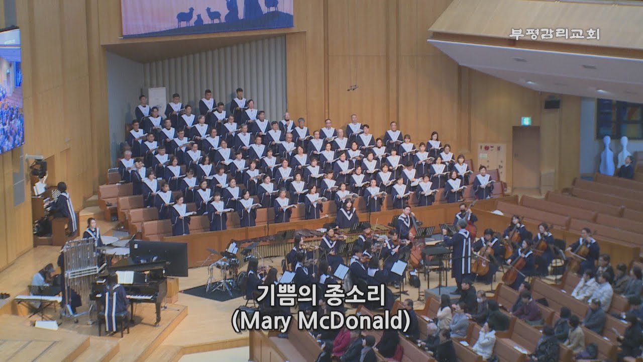 [부평감리교회] 2025-12-28 | 기쁨의 종소리  by. Mary McDonald | 예루살렘 찬양대 & 임마누엘 관현악단