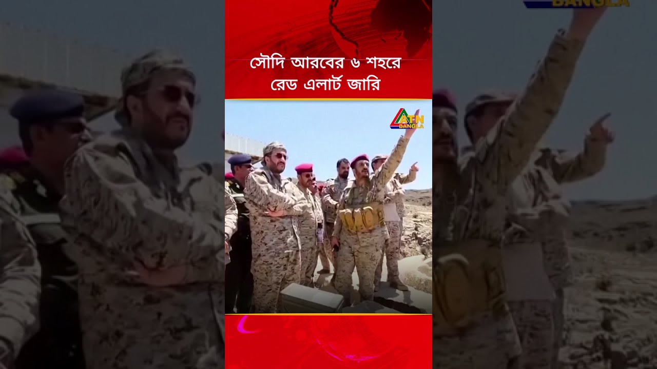 সৌদি আরবের ৬ শহরে রেড এলার্ট জারি