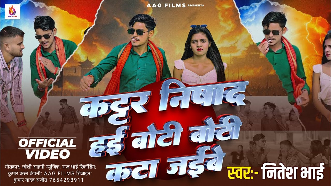 #Video | कट्टर निषाद हई बोटी बोटी कटा जईबे  | #Nitesh Bhai | New Nishad ji ke song 2026