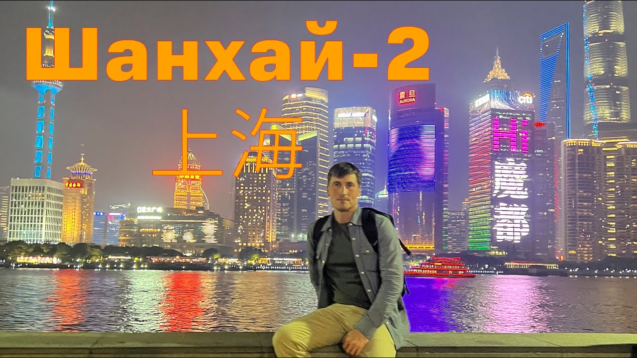 Командировка в Шанхай, день 7-8