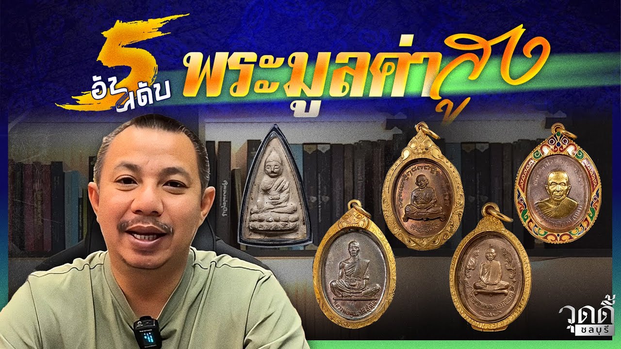 5อันดับพระยอดนิยม แต่คนไม่ค่อยรู้ราคาจริง ดูไว้ให้คุ้นตา มีราคามากกว่าที่คุณคิด #วุดดี้ชลบุรี