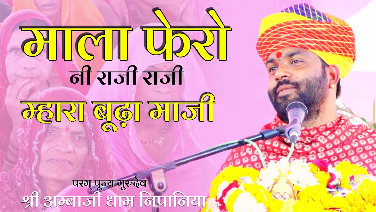 गुरुदेव ने सुनाया एक एसा भजन || माला फेरो नी राजी राजी || #katha #bhagwatkatha #ambajidhamnipaniya
