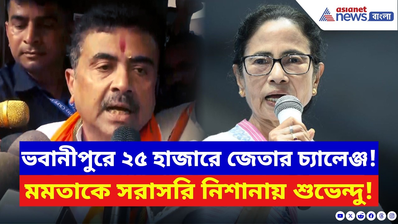 ‘ছিন্নমূল তোলামূল সব জায়গায় হারবে!’ ভবানীপুরে ২৫ হাজারে জেতার চ্যালেঞ্জ Suvendu Adhikari-র | BJP