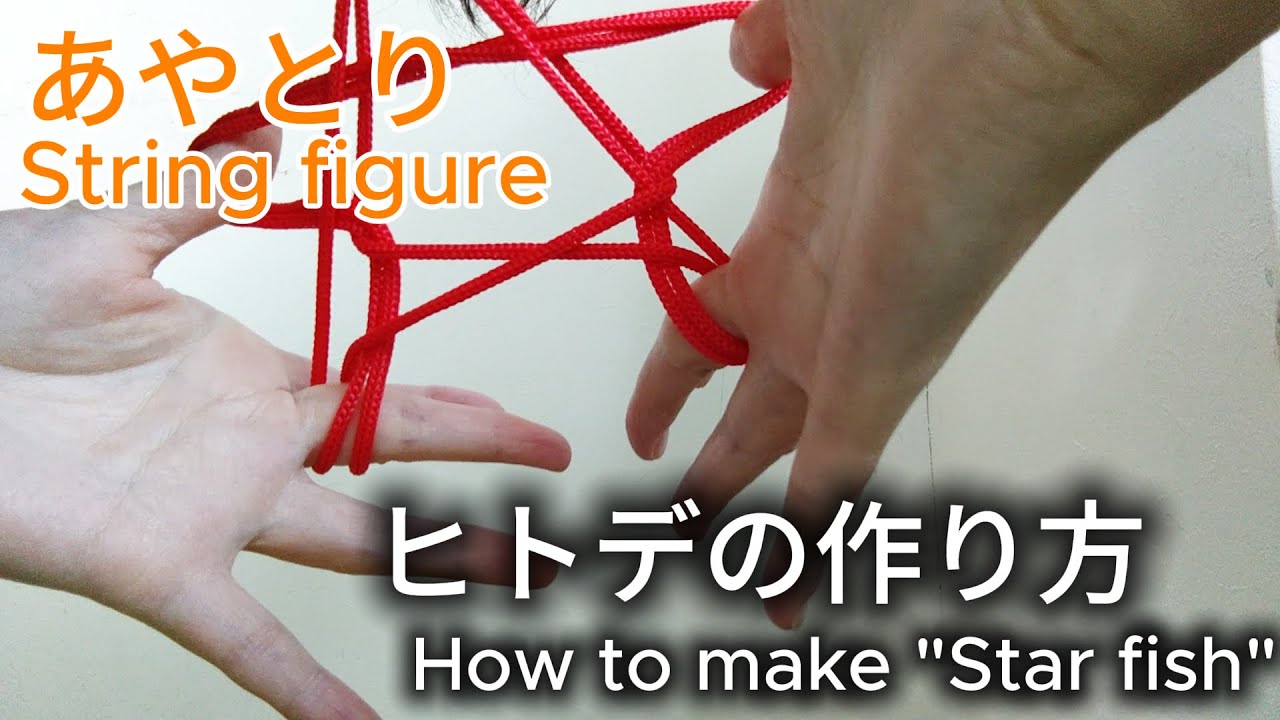 あやとり（ヒトデの作り方）How to make the Ayatori “Starfish.”