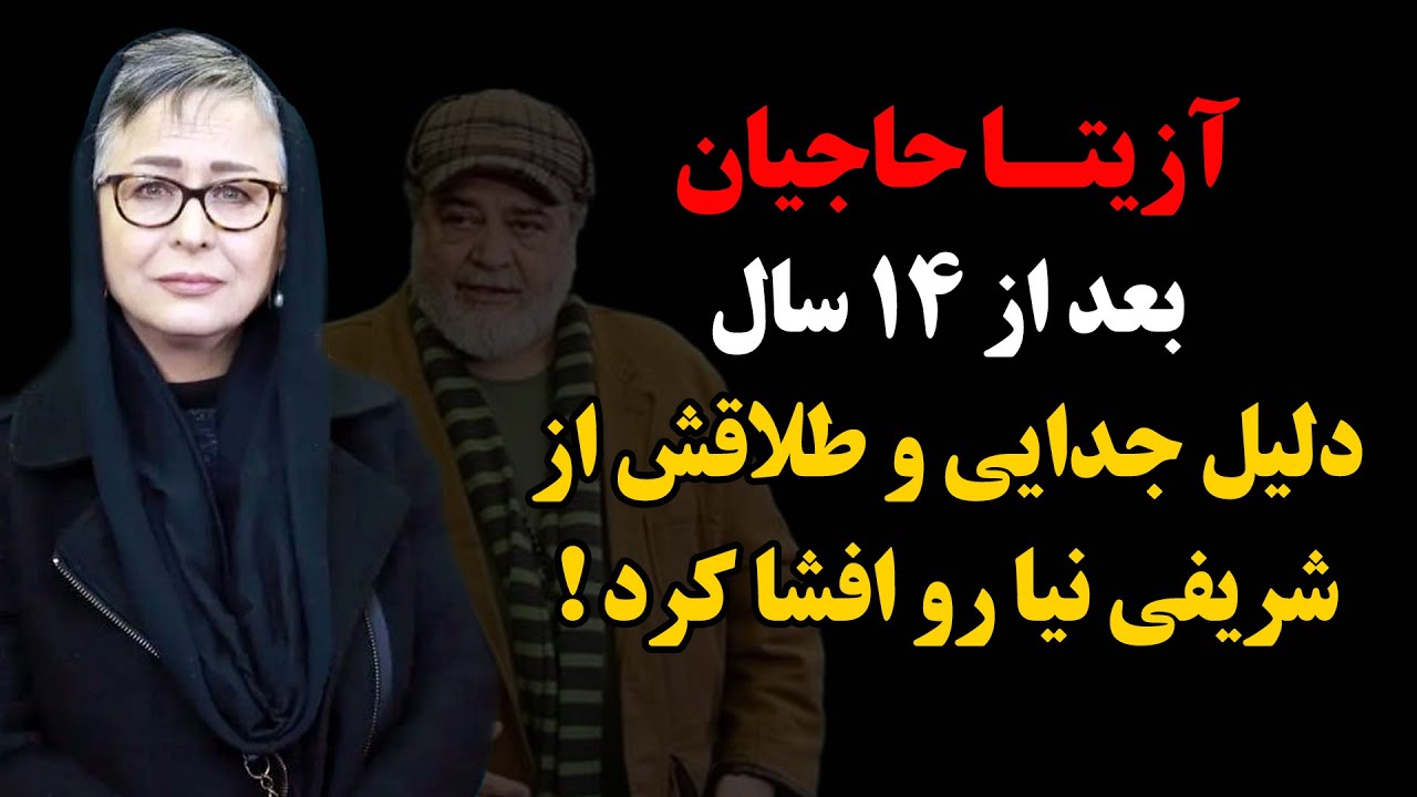 آزیتا حاجیان بعد از ۱۴ سال دلیل جدایی و طلاقش از شریفی نیا رو افشا کرد !