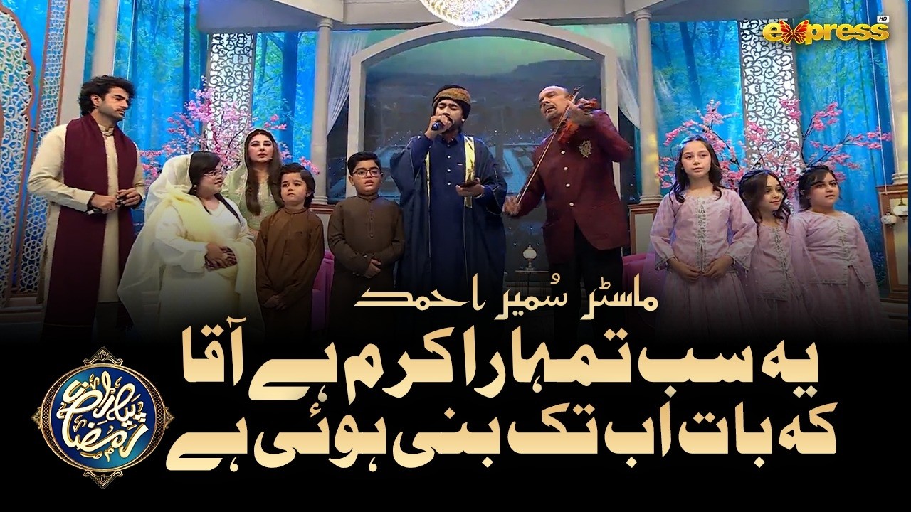 Ye Sab Tumhara Karam Hai Aaqa | Master Sumair | Piyara Ramzan Day 8 | Express Tv