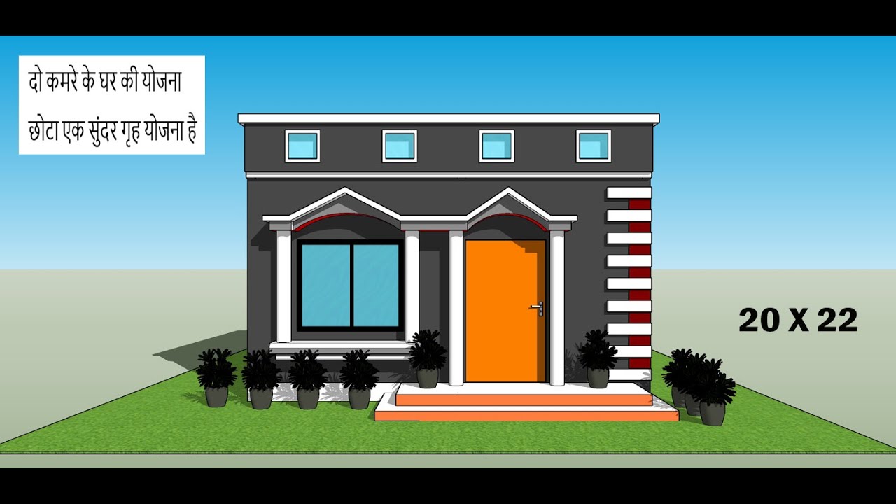 दो कमरे के घर की योजना II 20 X 22 छोटा एक सुंदर गृह योजना है II 20 X 22 HOUSE DESIGN WITH 2 BED ROOM