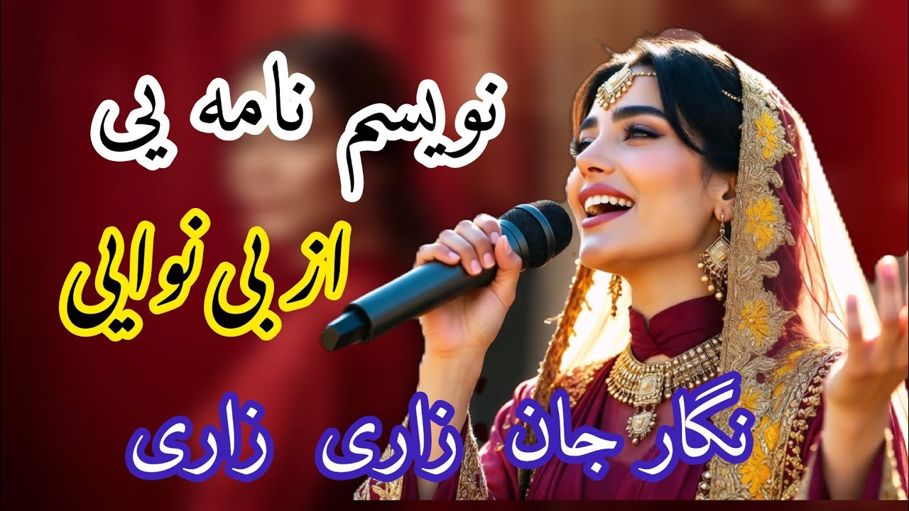 Noziya_Karomatullo AI_–_Nama-e_Bi_Wafai__Zari_Zari__–_2026___نازیه_کرامت‌الله_-_نامه‌ی_بی_وفای