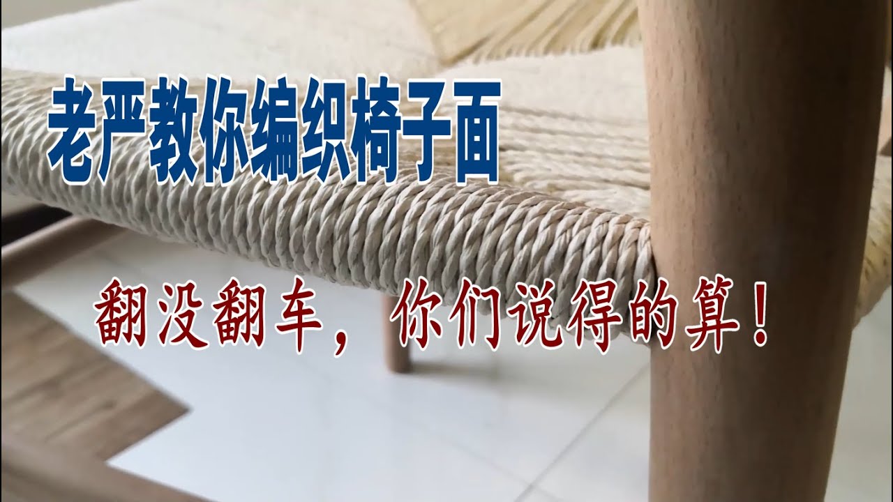 編織椅子面，這次好像翻車了