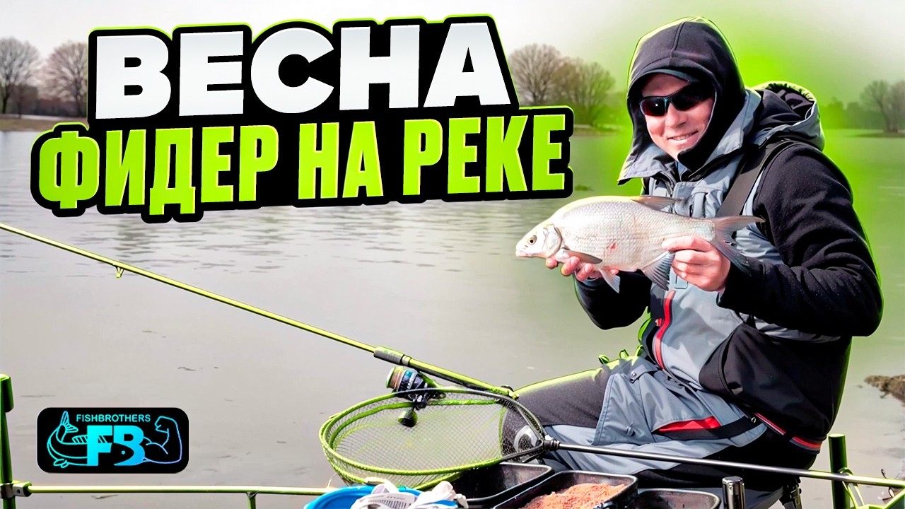 ФИДЕР. ОТКРЫТИЕ СЕЗОНА. РЫБАЛКА НА ТЕЧЕНИИ.